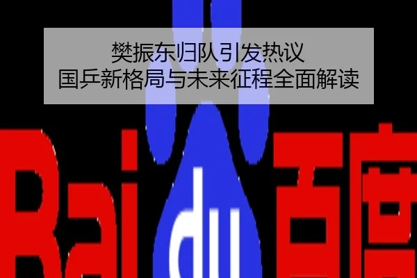 樊振东归队引发热议 国乒新格局与未来征程全面解读