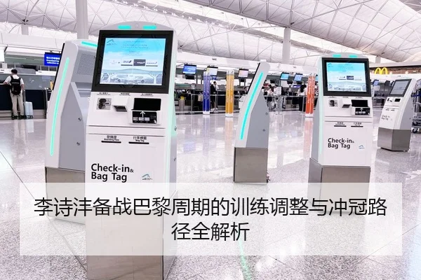 李诗沣备战巴黎周期的训练调整与冲冠路径全解析