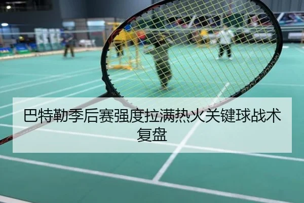 巴特勒季后赛强度拉满热火关键球战术复盘