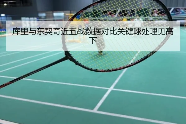 库里与东契奇近五战数据对比关键球处理见高下