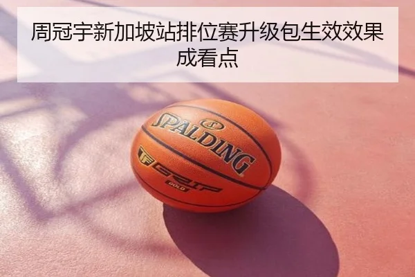 周冠宇新加坡站排位赛升级包生效效果成看点