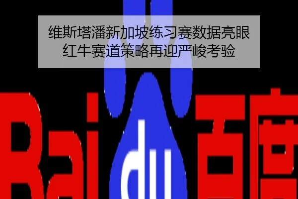 维斯塔潘新加坡练习赛数据亮眼 红牛赛道策略再迎严峻考验